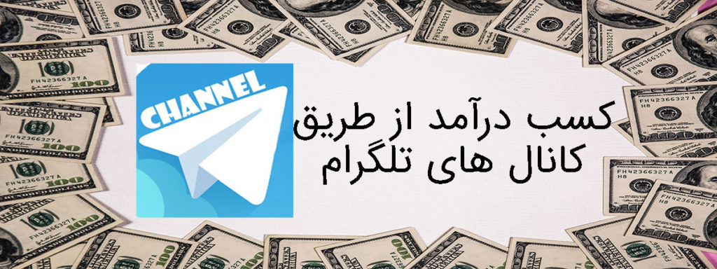 افزایش ممبر کانال تلگرام برای کسب درآمد