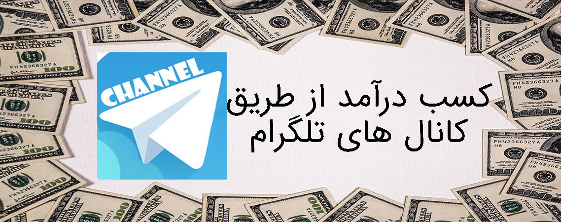 افزایش ممبر کانال تلگرام برای کسب درآمد